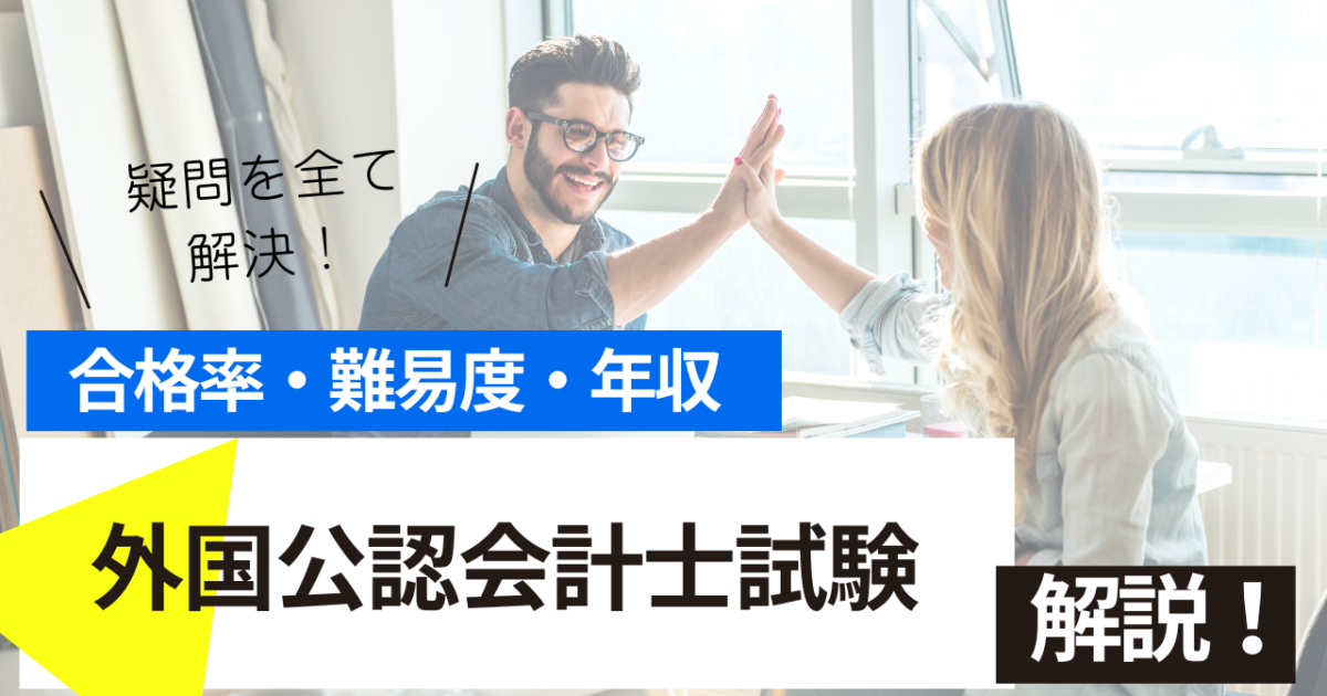 外国公認会計士