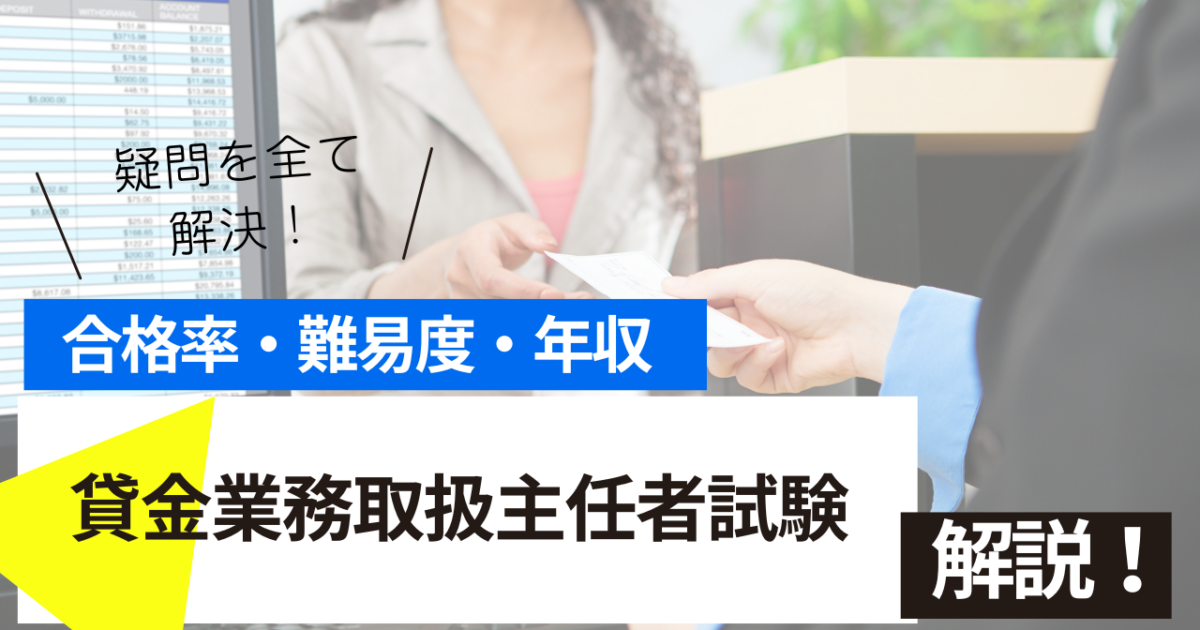 貸金業務取扱主任者　試験