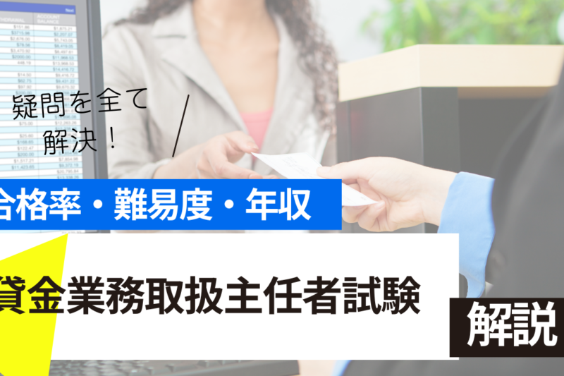 貸金業務取扱主任者　試験