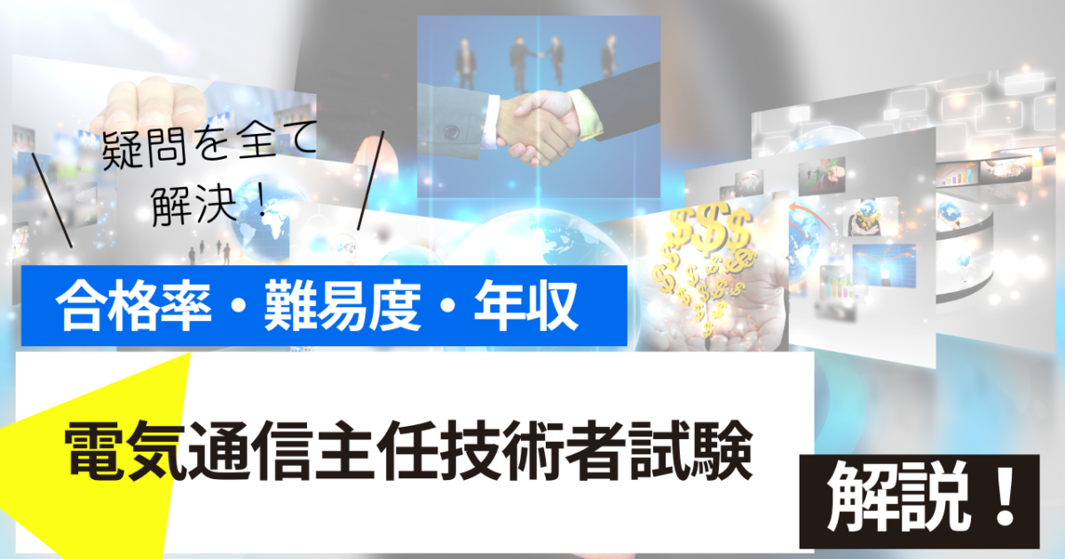 電気通信主任技術者　試験