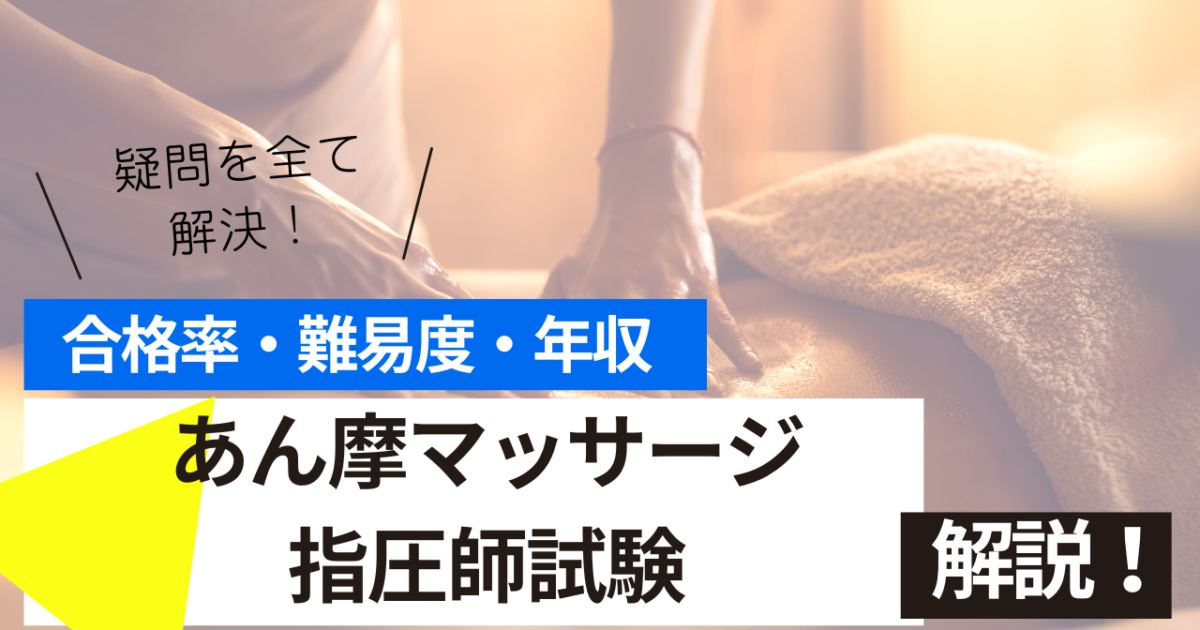 あん摩マッサージ指圧師　試験