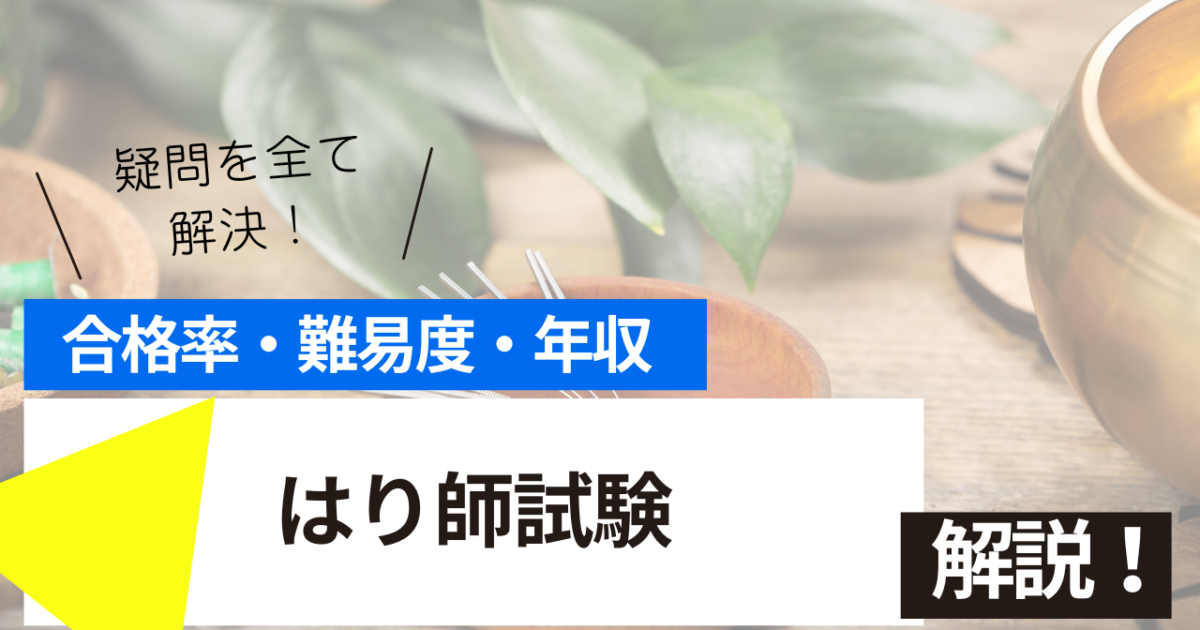 はり師試験