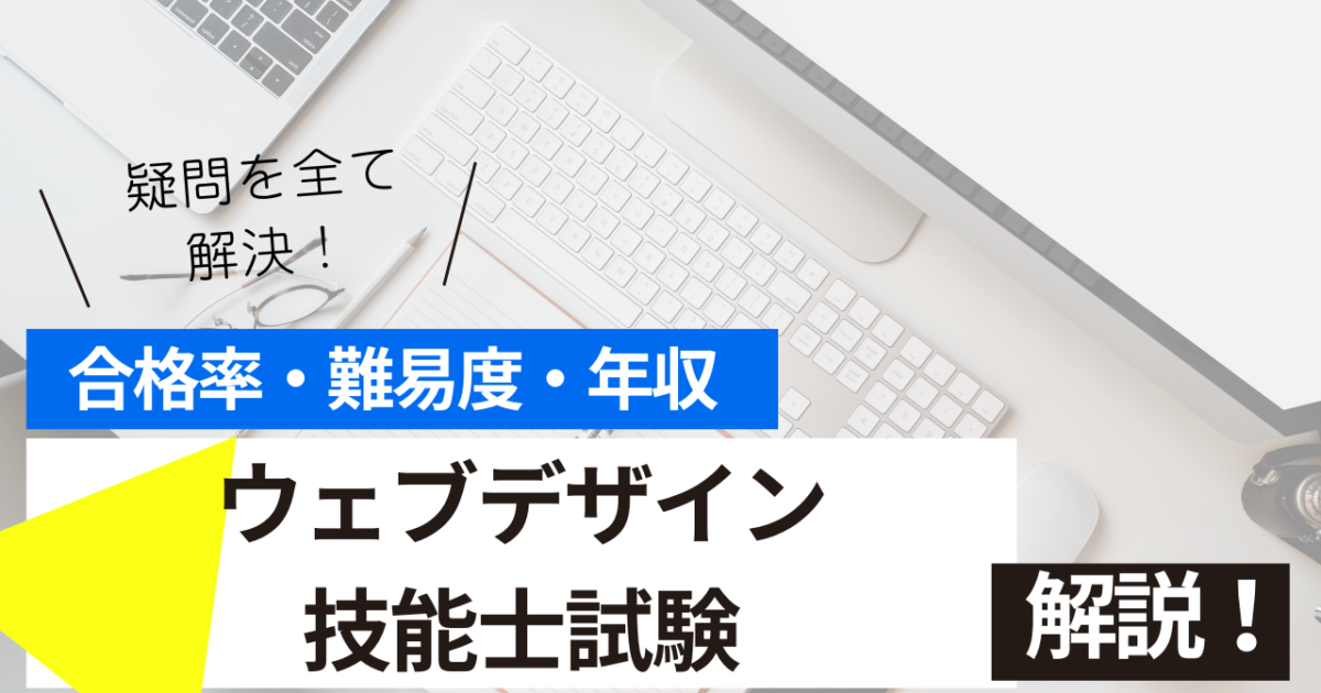 ウェブデザイン技能士
