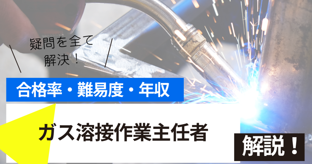 ガス溶接作業主任者