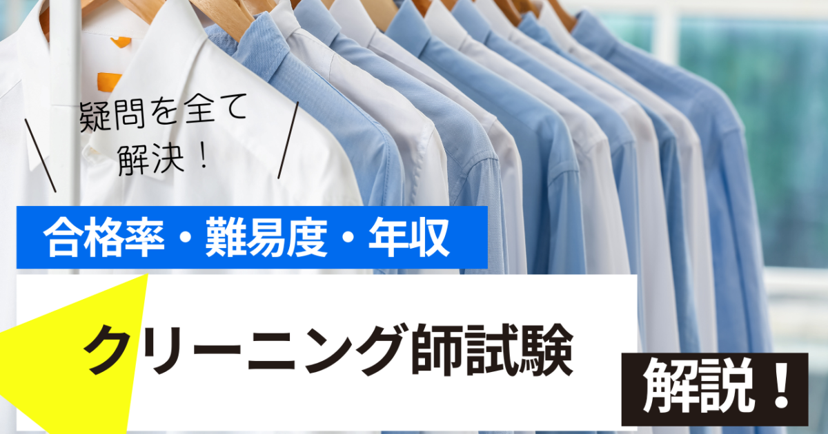 クリーニング師試験