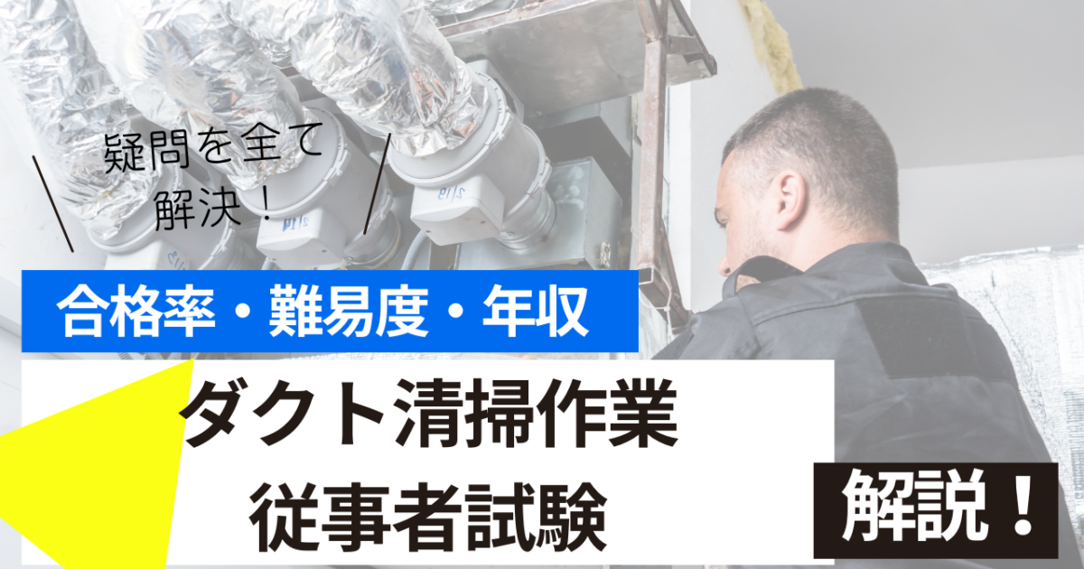 ダクト清掃作業従事者試験
