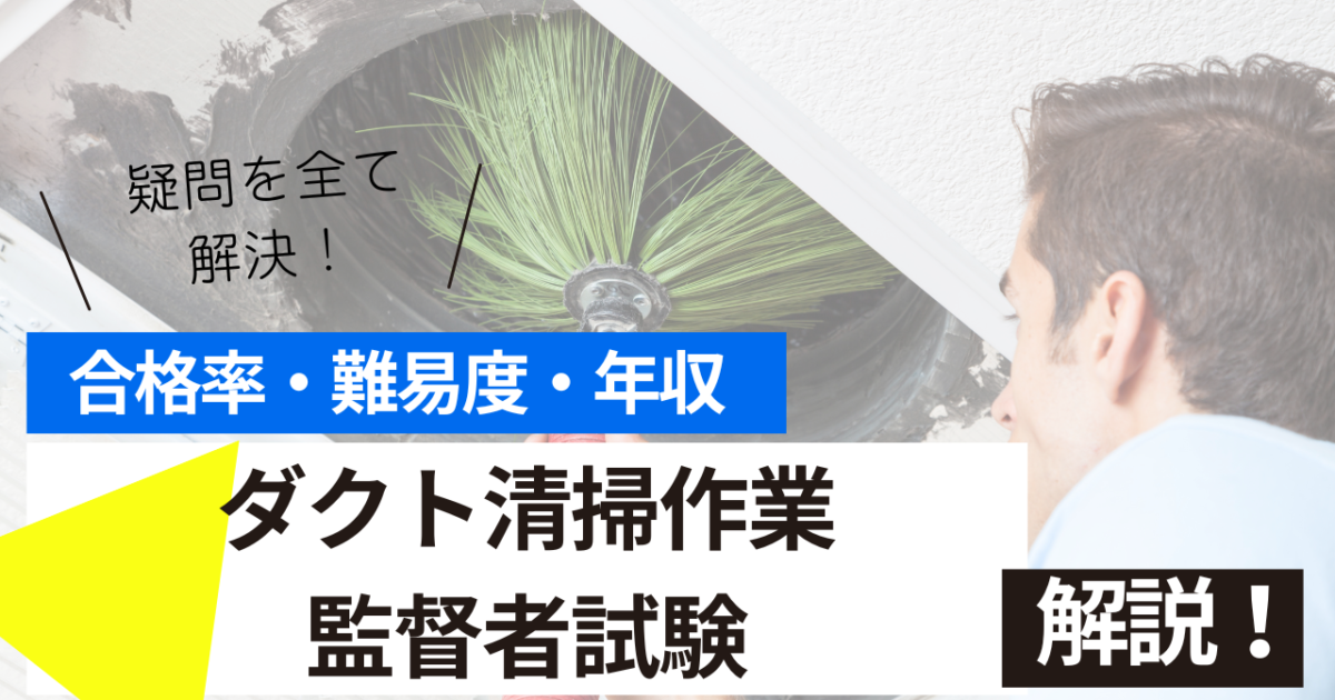 ダクト清掃作業監督者試験