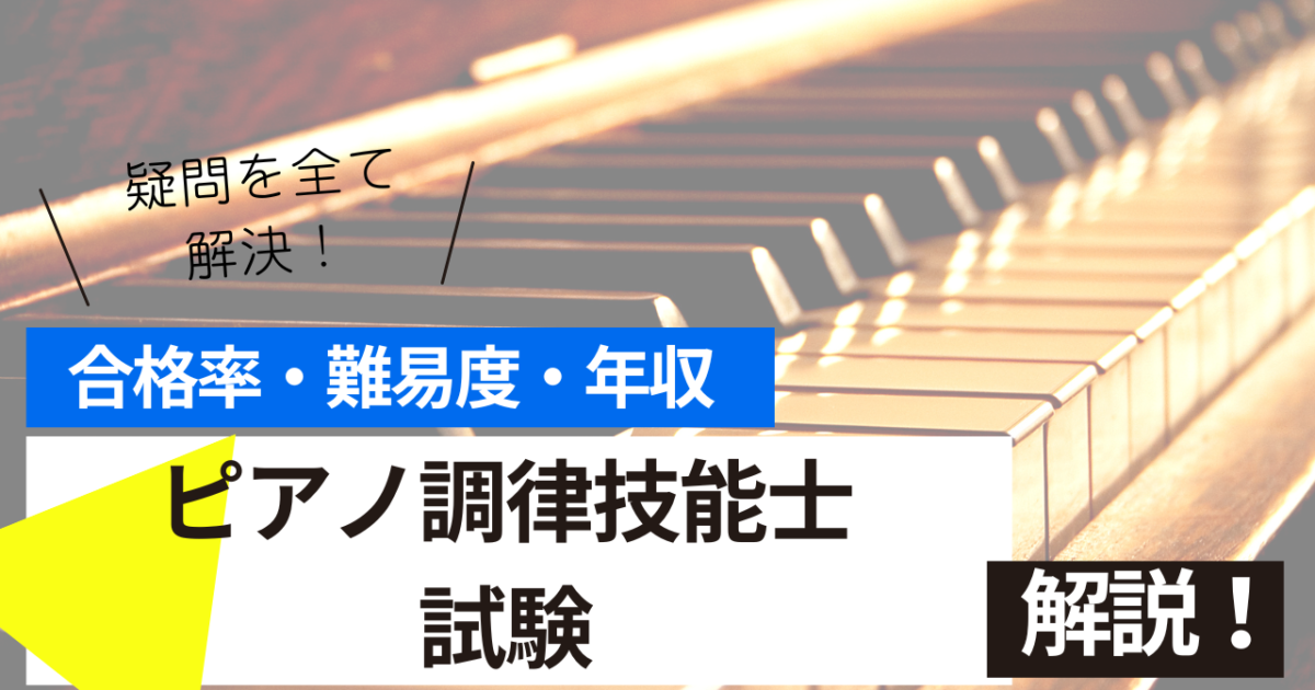 ピアノ調律技能士　試験