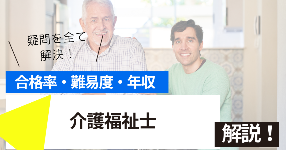 介護福祉士