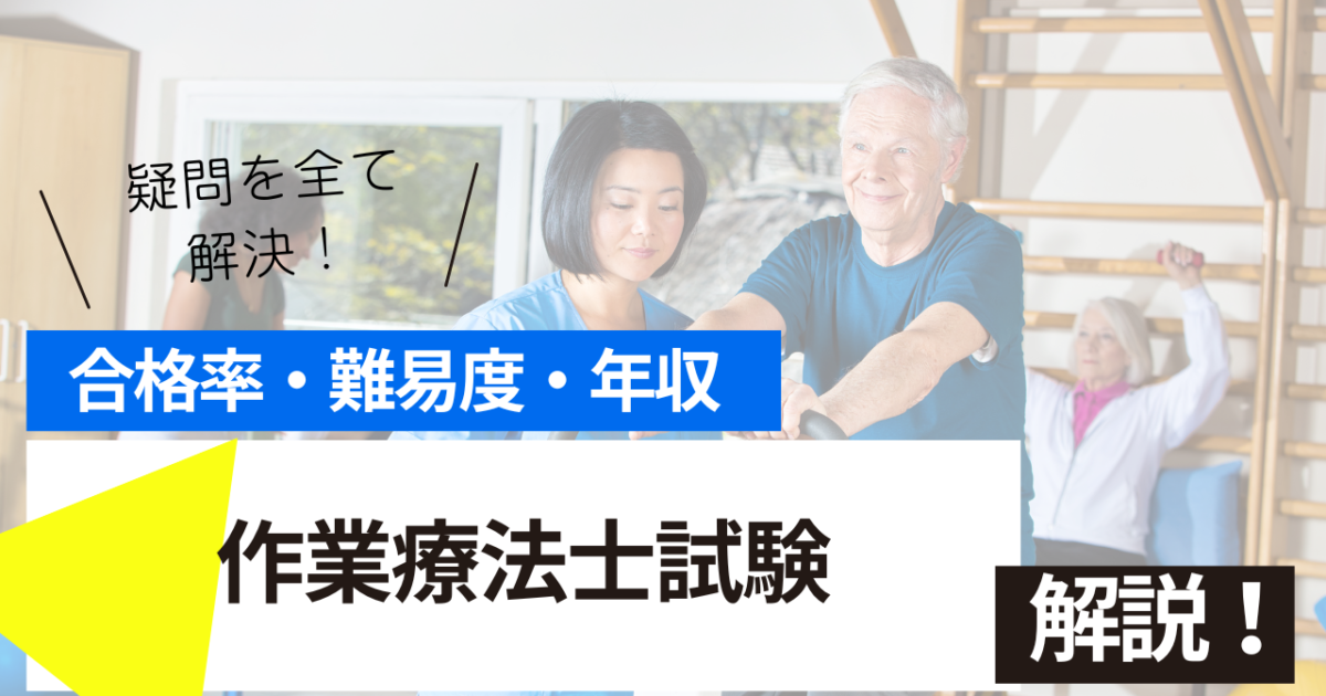作業療法士　試験