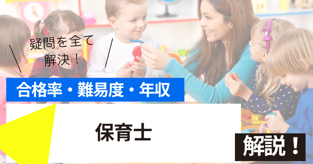 保育士