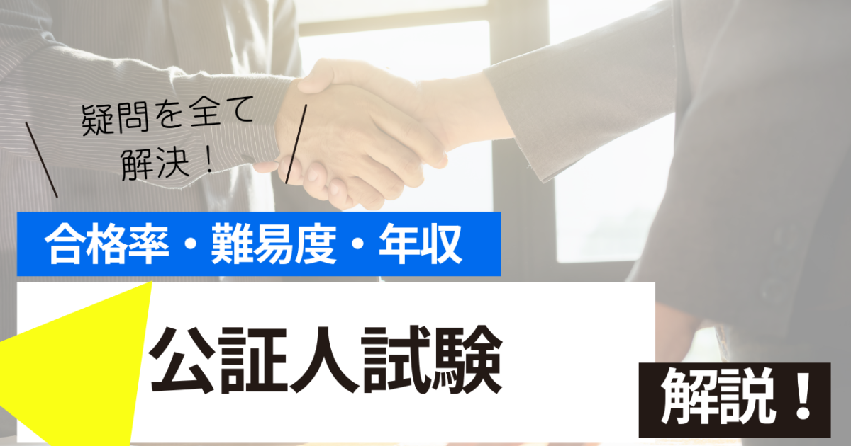 公証人試験