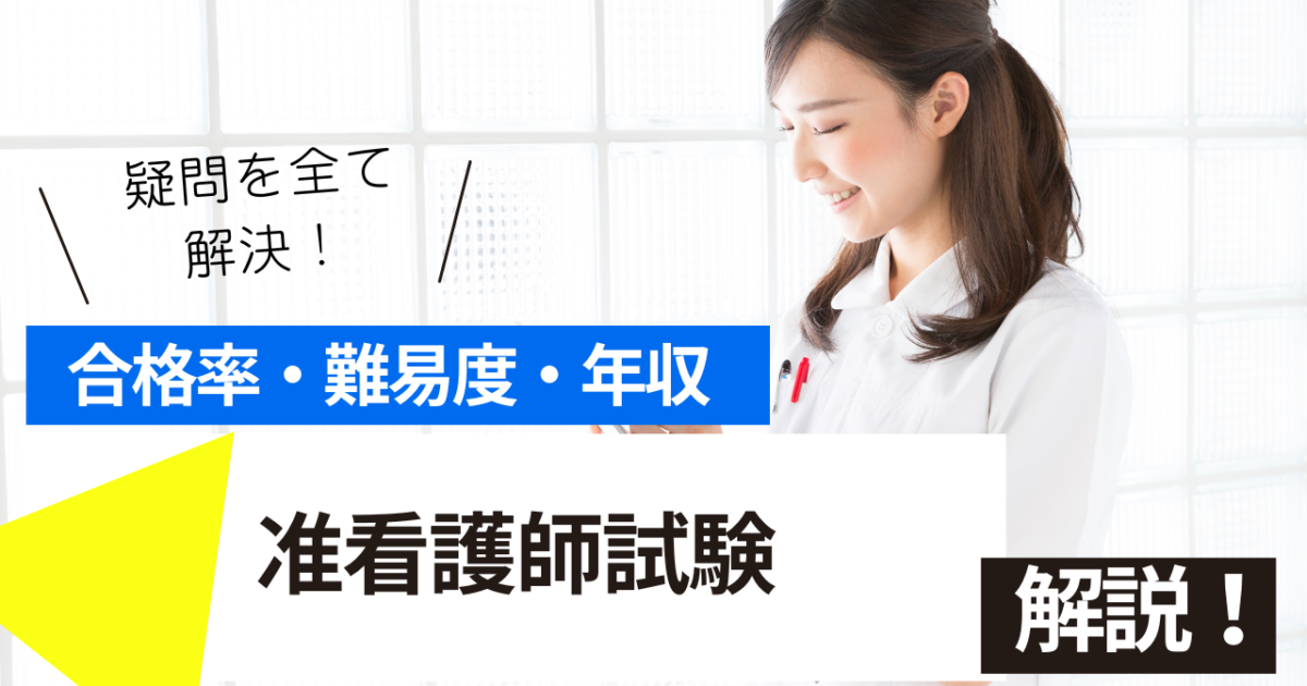 准看護師　試験