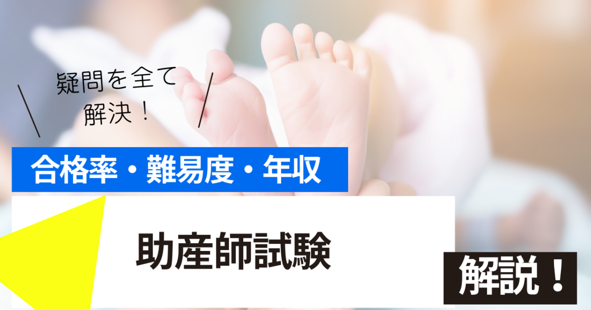 助産師　試験