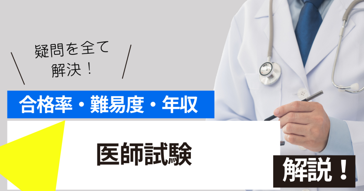 医師　試験