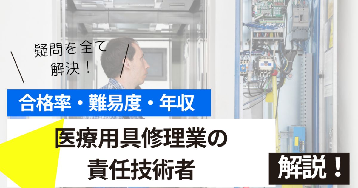 医療用具の修理業の責任技術者
