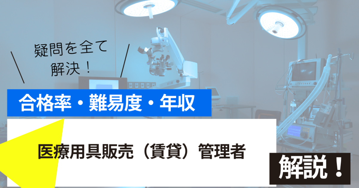 医療用具販売（賃貸）管理者