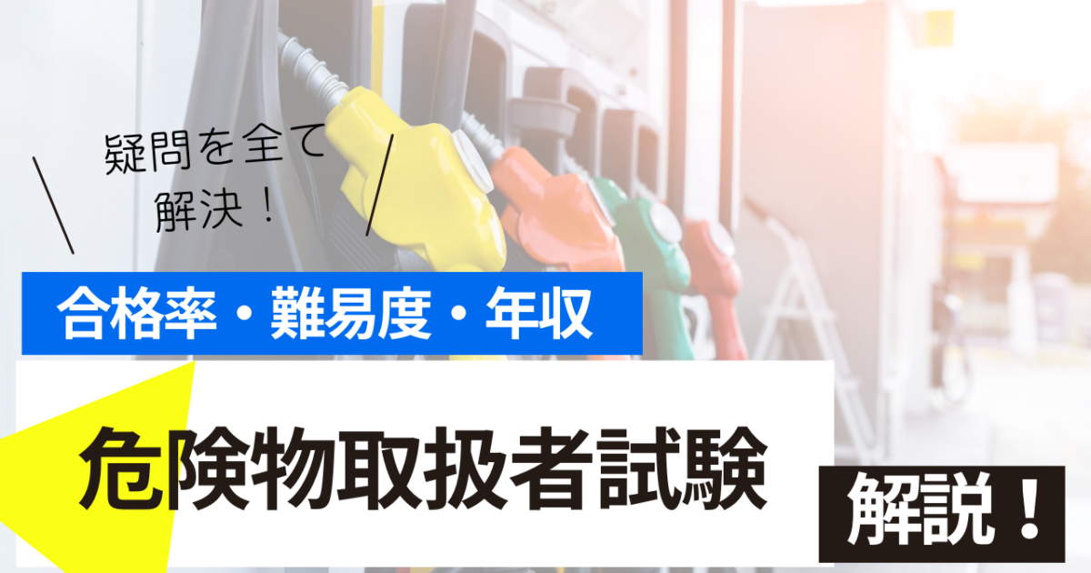 危険物取扱者　試験