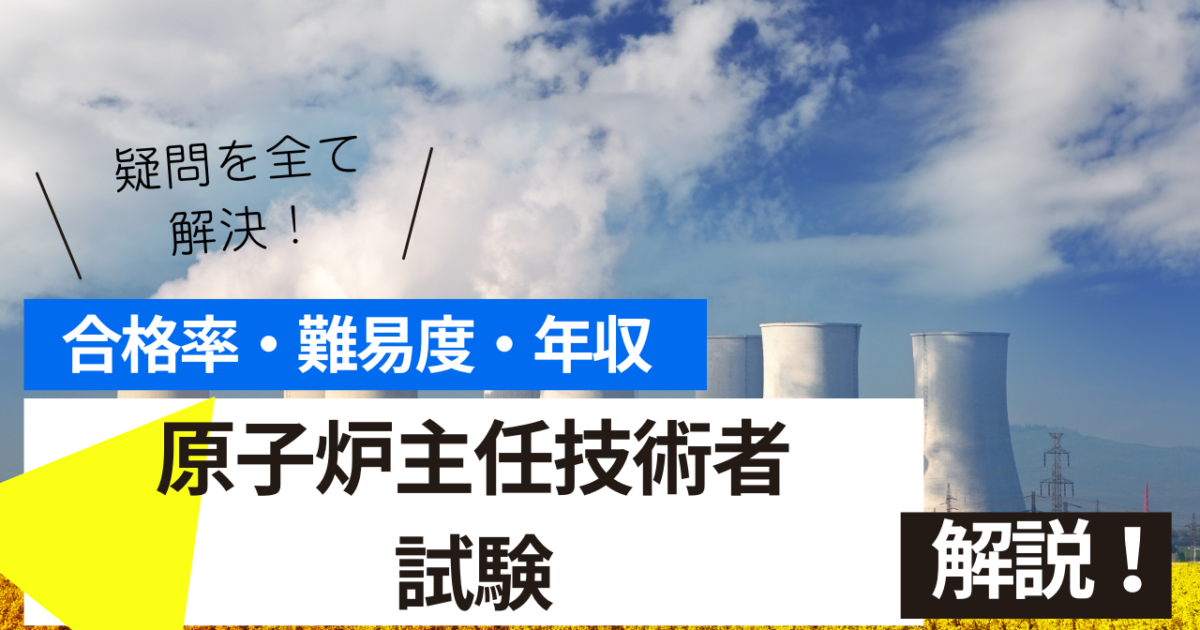 原子炉主任技術者　試験