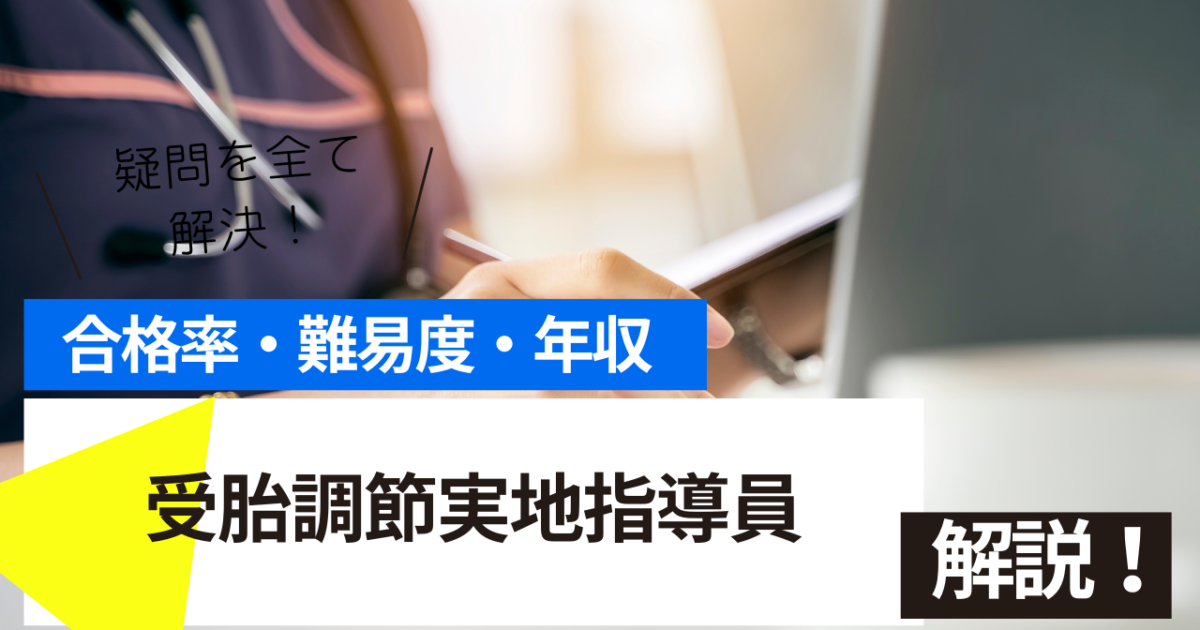 受胎調節実地指導員