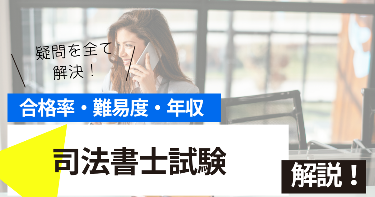 司法書士試験