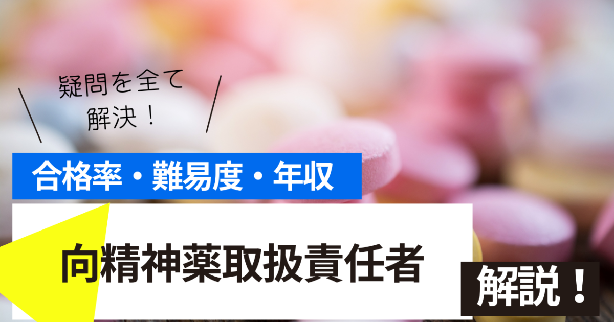 向精神薬取扱責任者