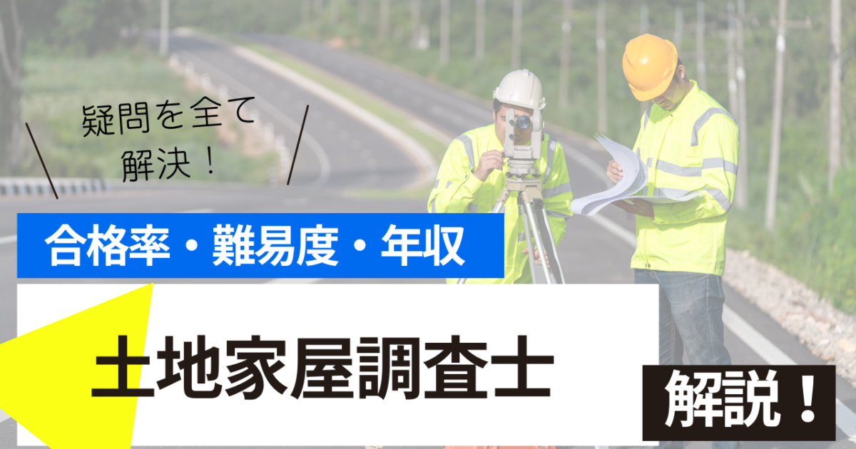 土地家屋調査士