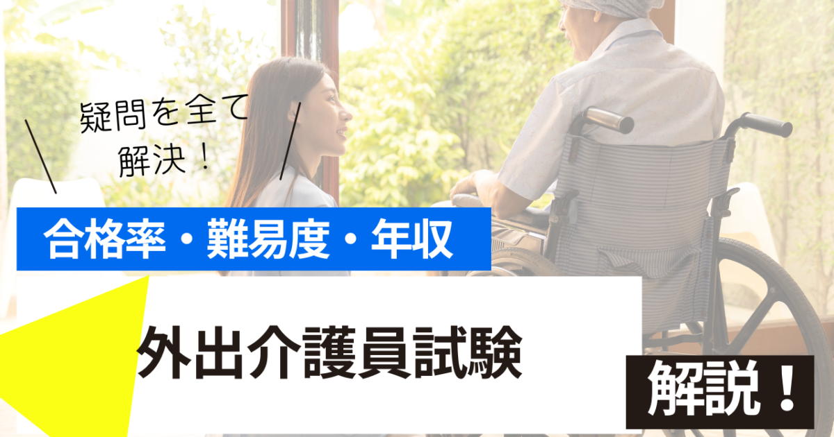 外出介護員　試験