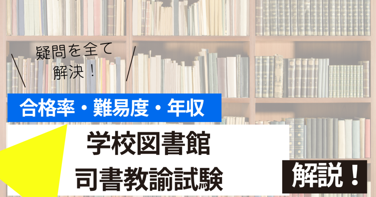 学校図書館司書教諭　試験