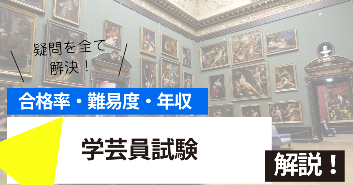 学芸員　試験