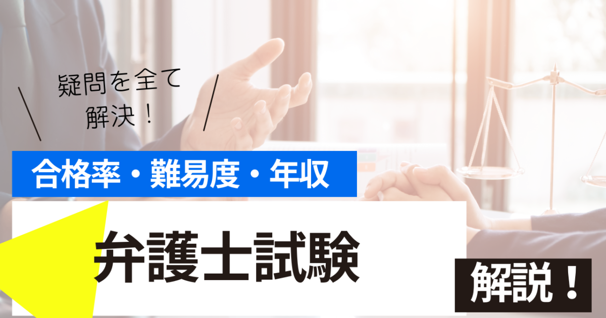 弁護士　試験