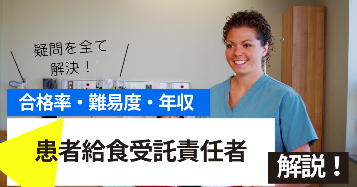 患者給食受託責任者