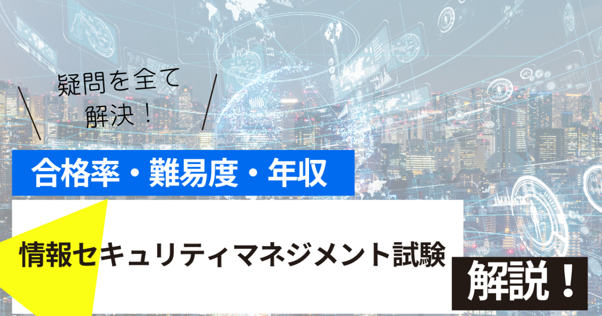 情報セキュリティマネジメント　試験