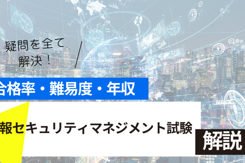 情報セキュリティマネジメント　試験