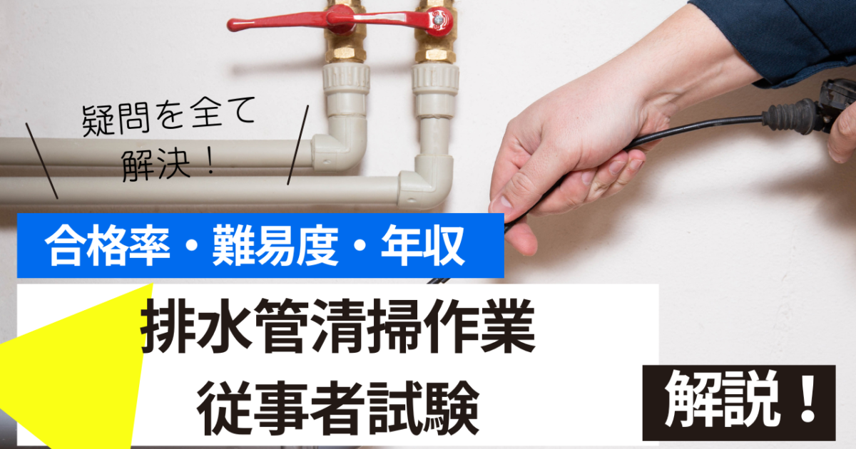 排水管清掃作業従事者試験