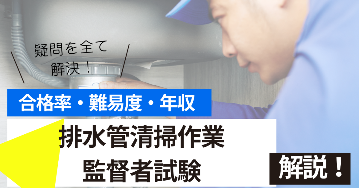 排水管清掃作業監督者試験