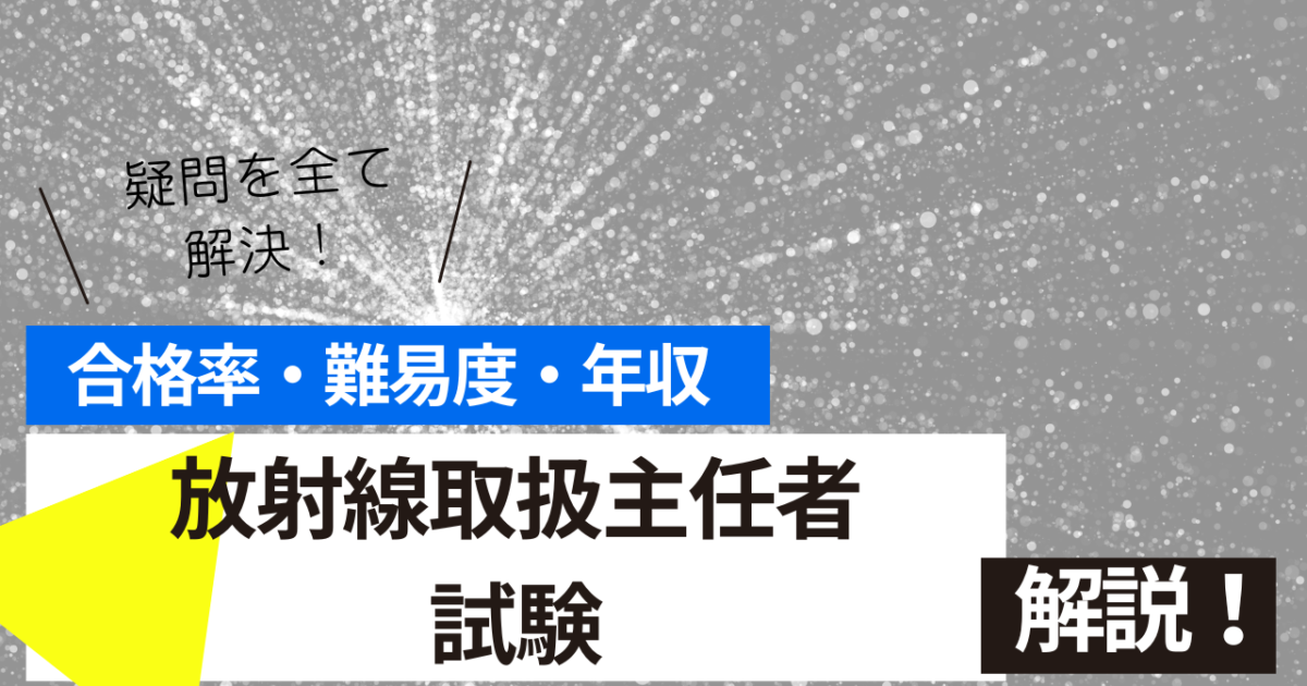 放射線取扱主任者　試験