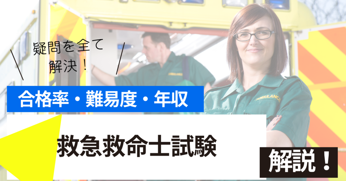 救急救命士　試験