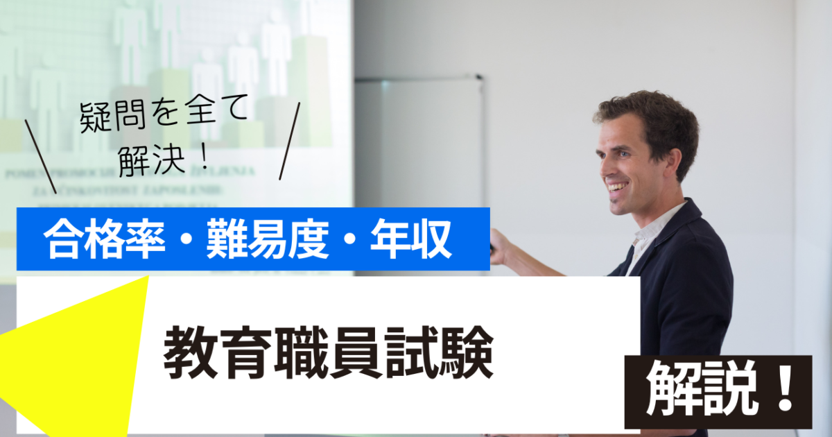 教育職員　試験