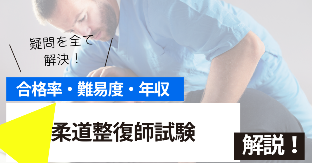 柔道整復師　試験