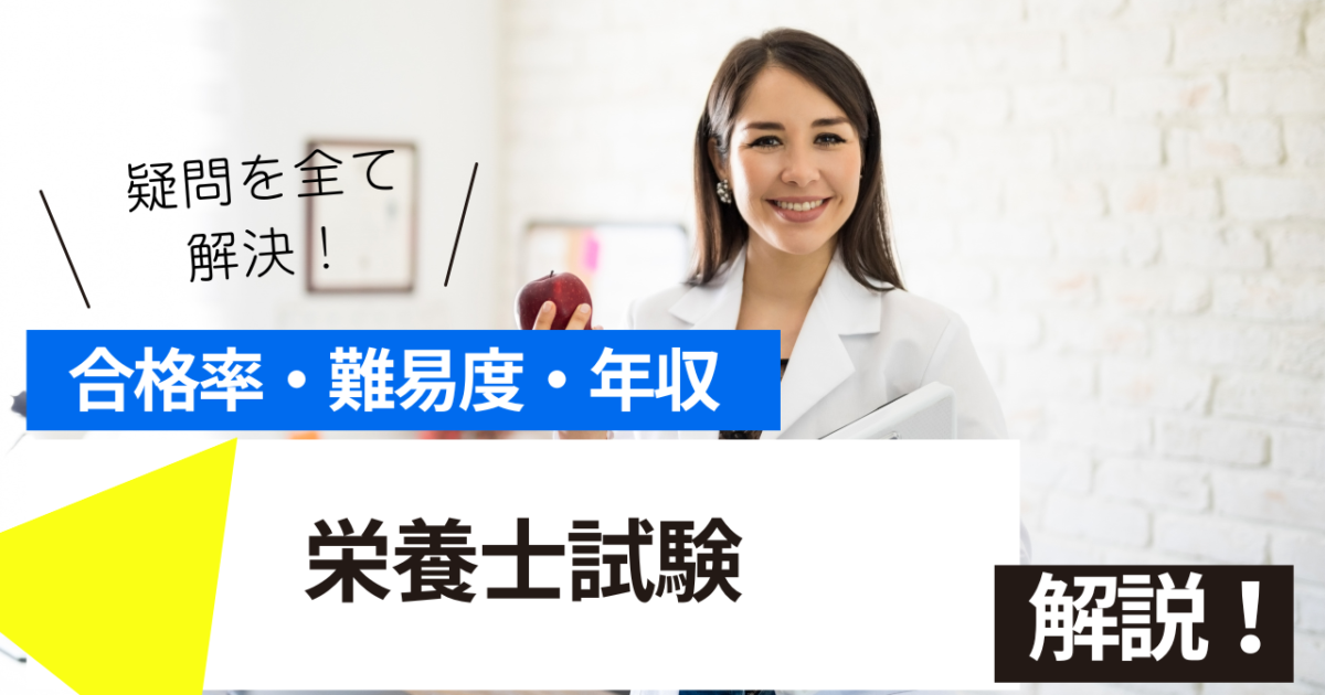 栄養士　試験