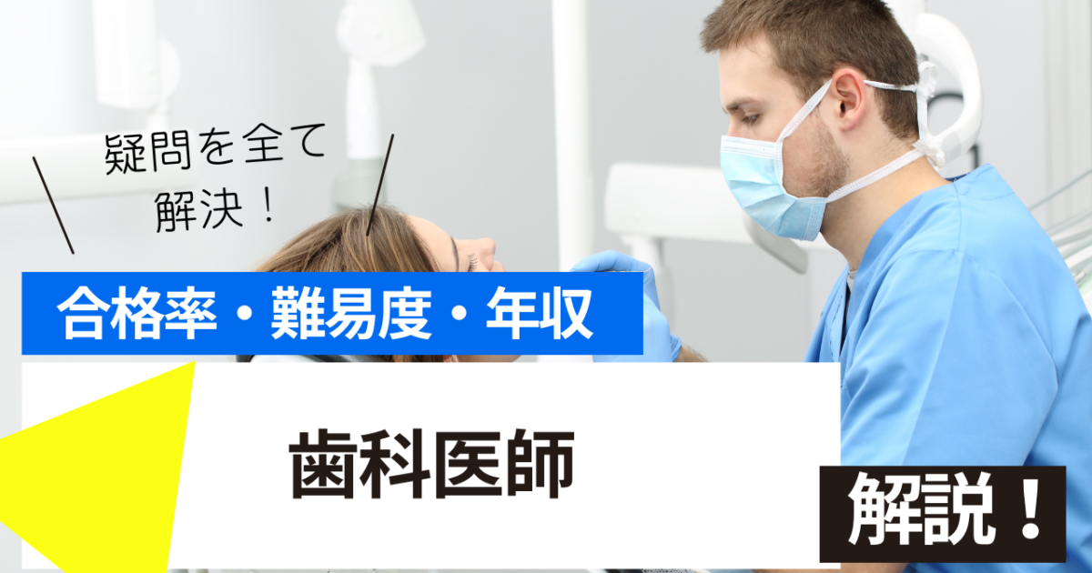 歯科医師