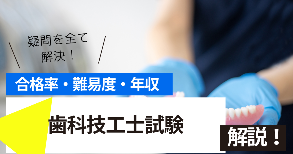 歯科技工士　試験