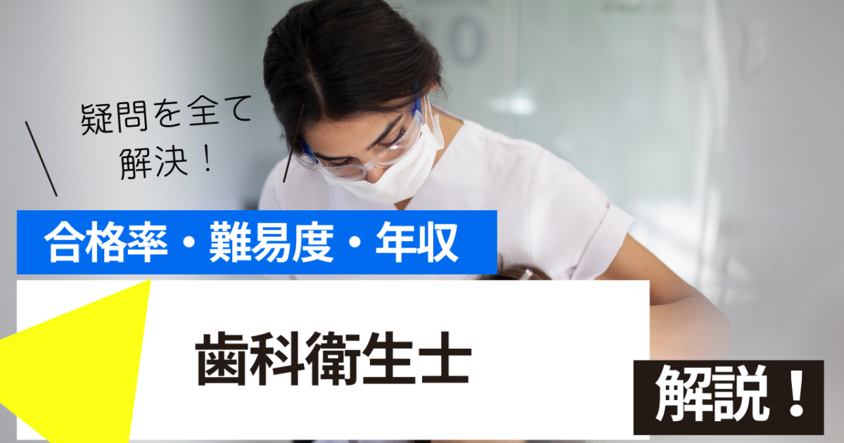 歯科衛生士