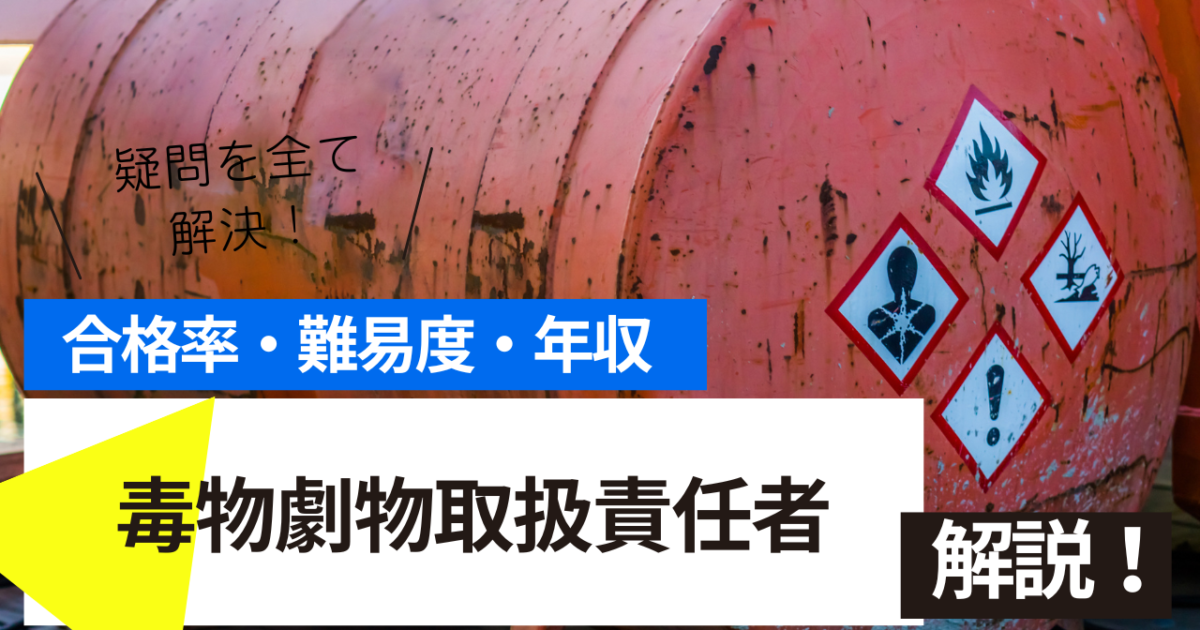 毒物劇物取扱責任者