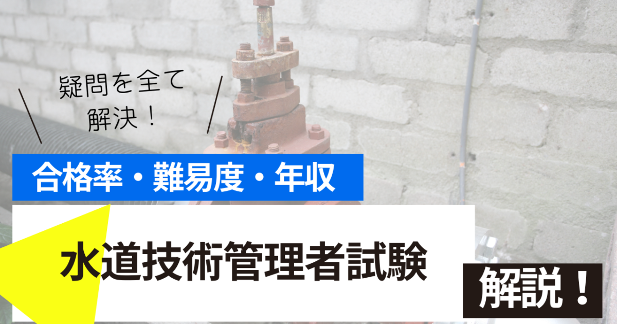 水道技術管理者試験