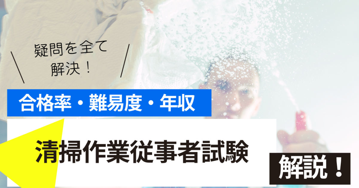 清掃作業従事者試験