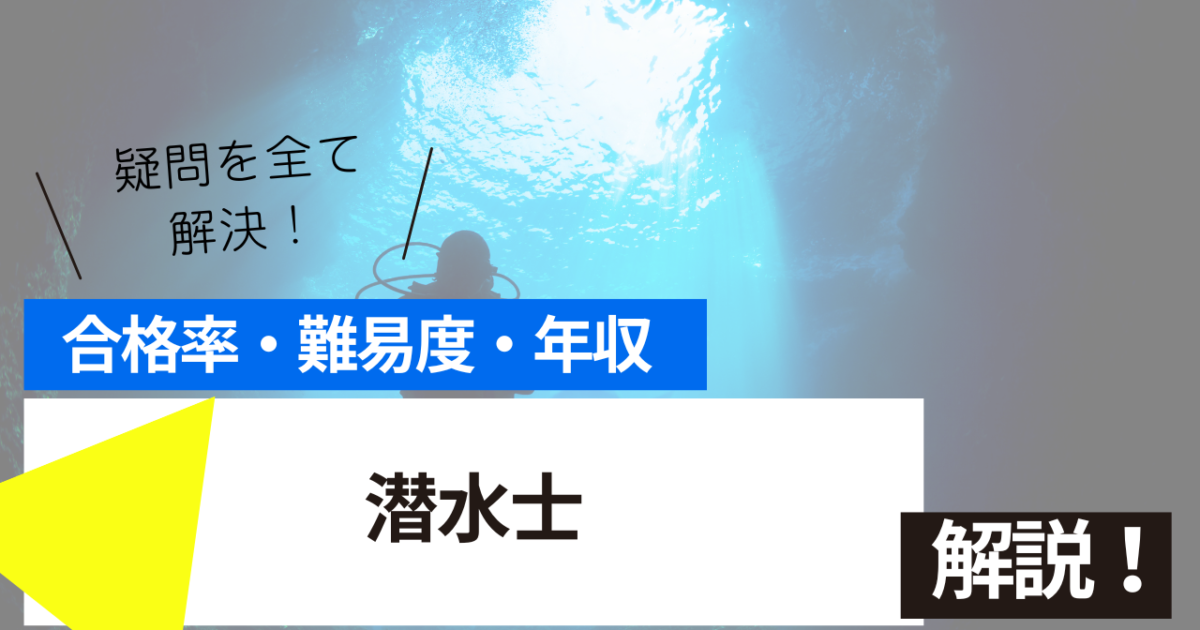 潜水士