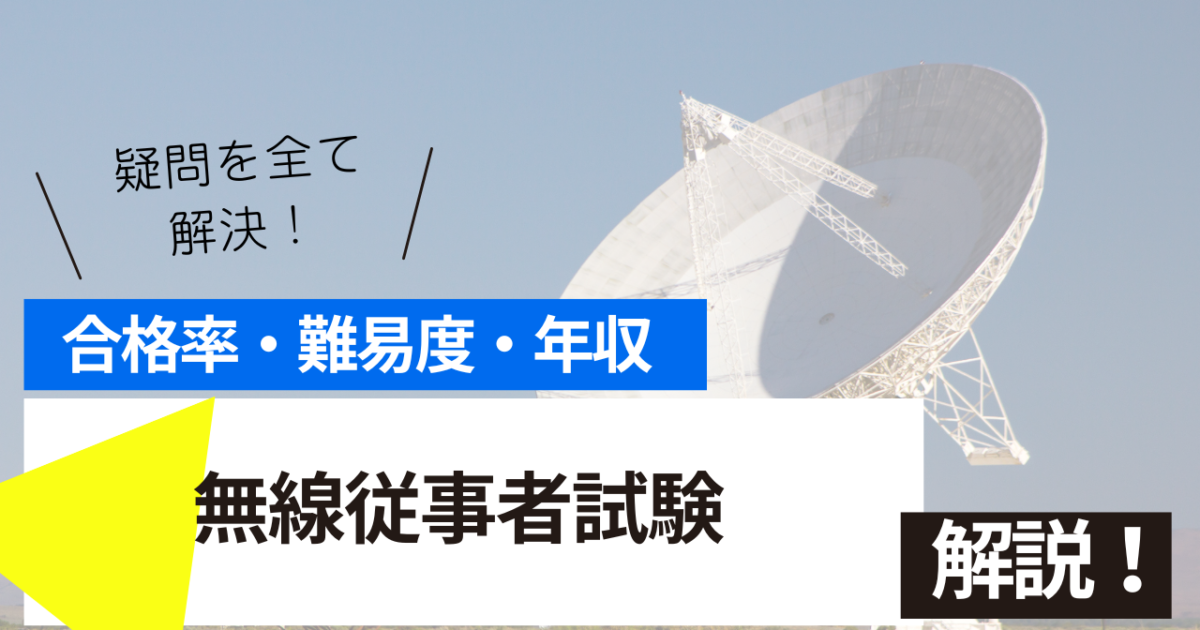 無線従事者　試験