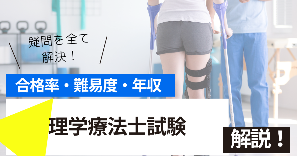 理学療法士　試験